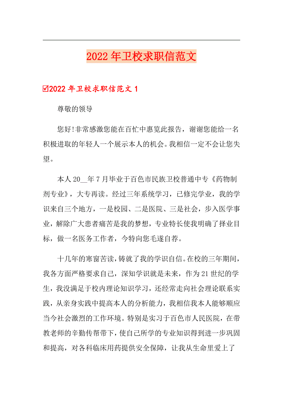 2022年卫校求职信范文_第1页