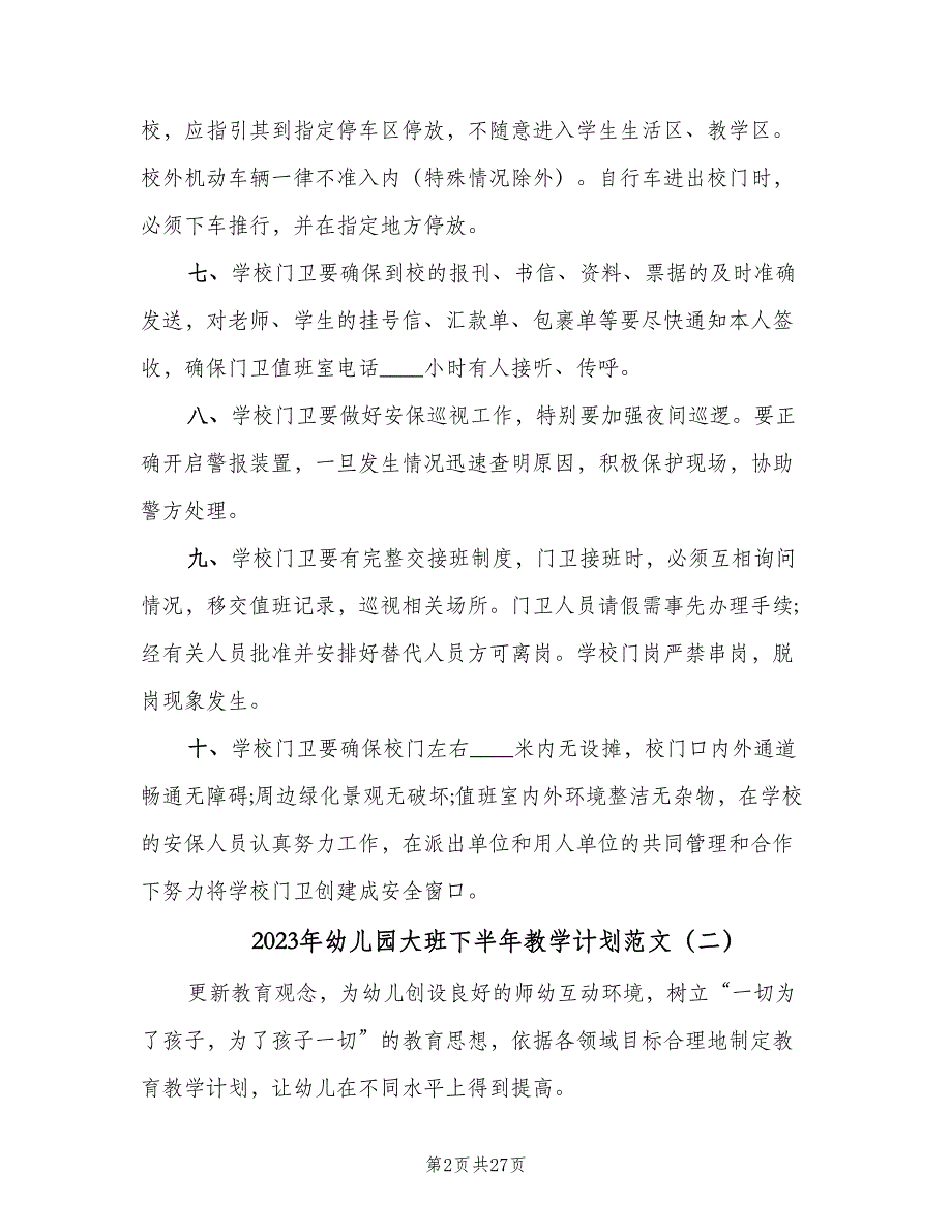 2023年幼儿园大班下半年教学计划范文（四篇）.doc_第2页