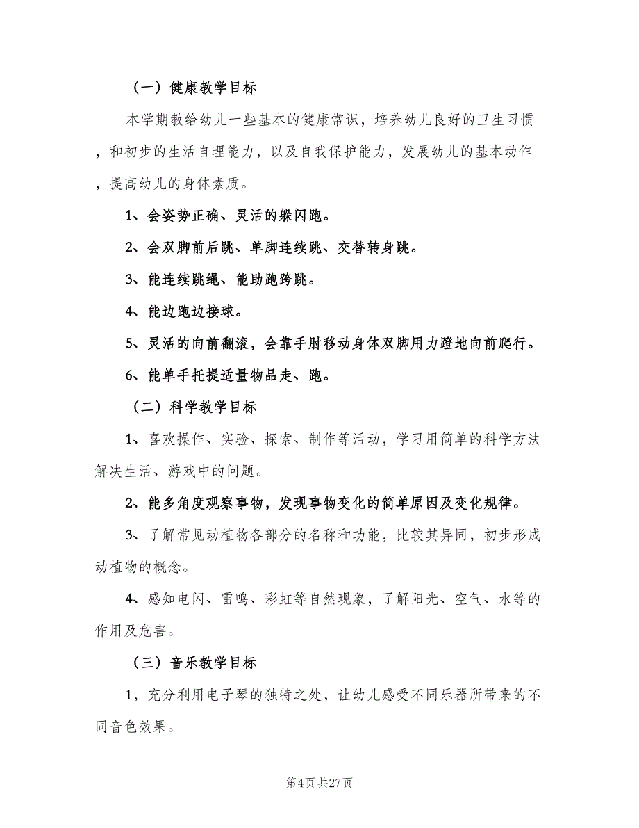 2023年幼儿园大班下半年教学计划范文（四篇）.doc_第4页