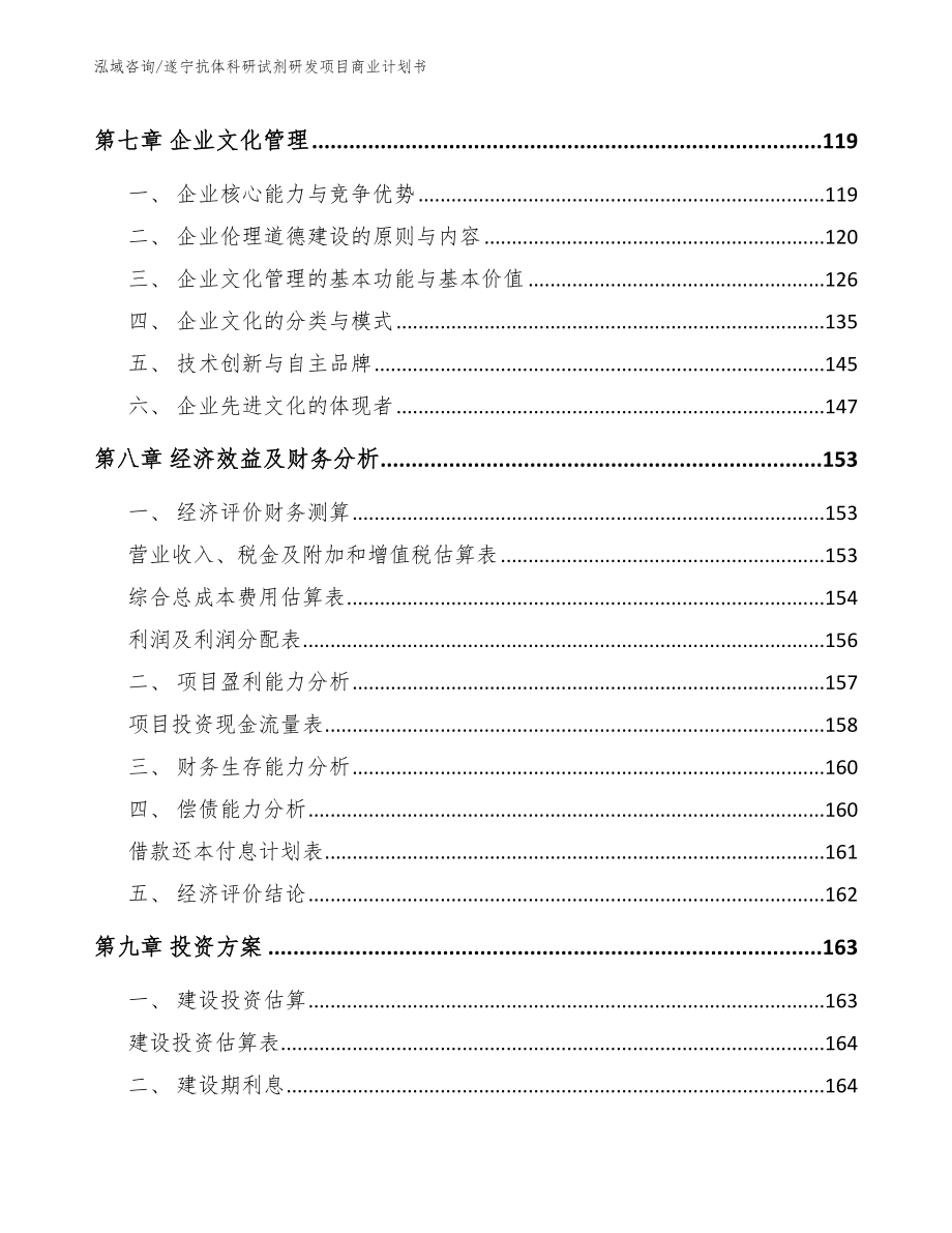 遂宁抗体科研试剂研发项目商业计划书【模板范本】_第4页