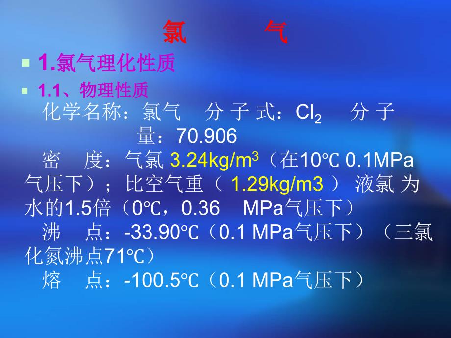 氯气安全知识培训ppt课件_第4页