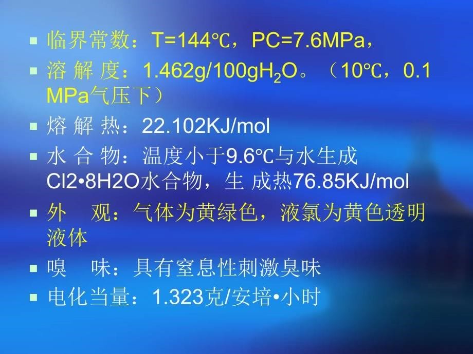 氯气安全知识培训ppt课件_第5页