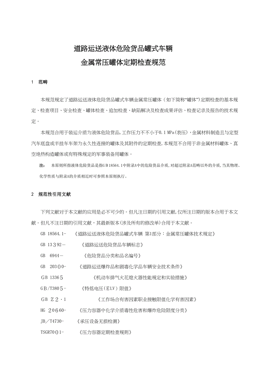 道路运输液体危险货物罐式车辆_第1页