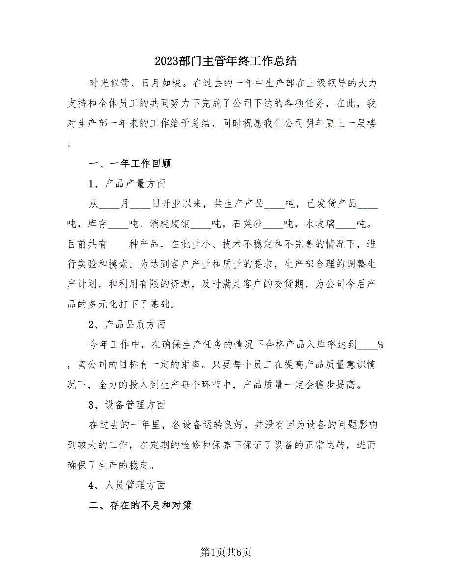 2023部门主管年终工作总结（3篇）.doc_第1页