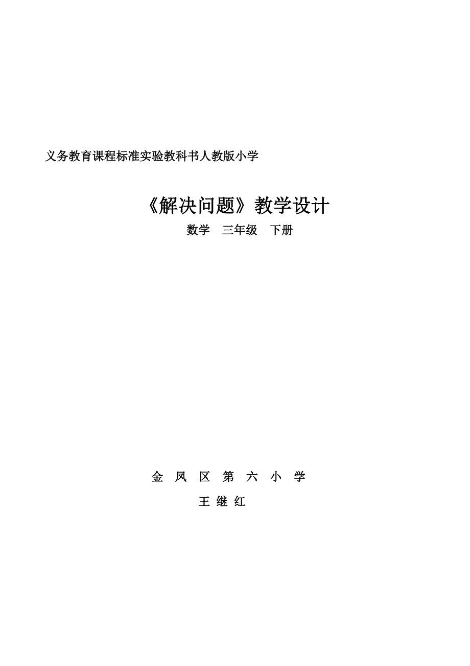 解决问题教学设计.doc_第1页