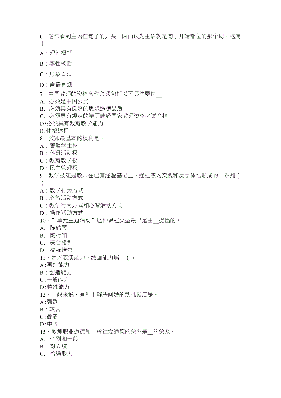 天津2016年《综合素质》(小学)文化素养：学生权利和保护考试试卷_第2页