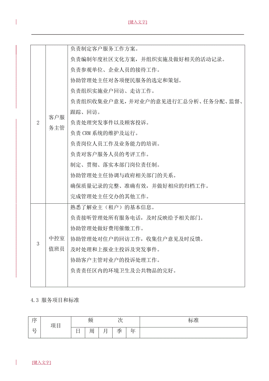 物业公司客服管理服务策划及管理方案_第3页