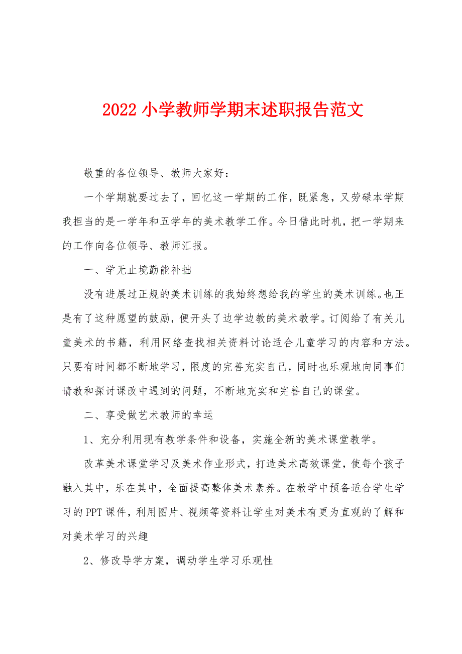 2022小学教师学期末述职报告范文.docx_第1页