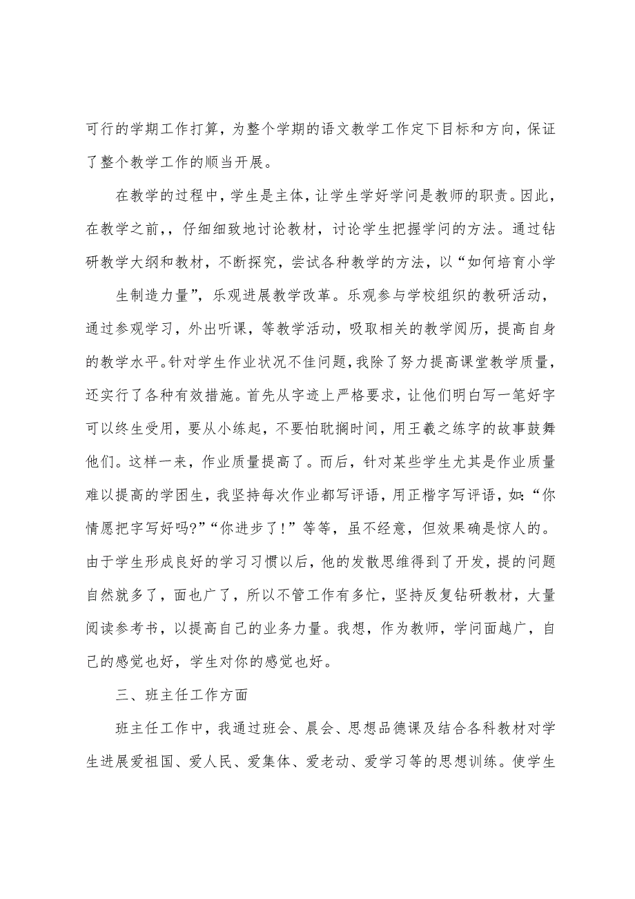 2022小学教师学期末述职报告范文.docx_第4页