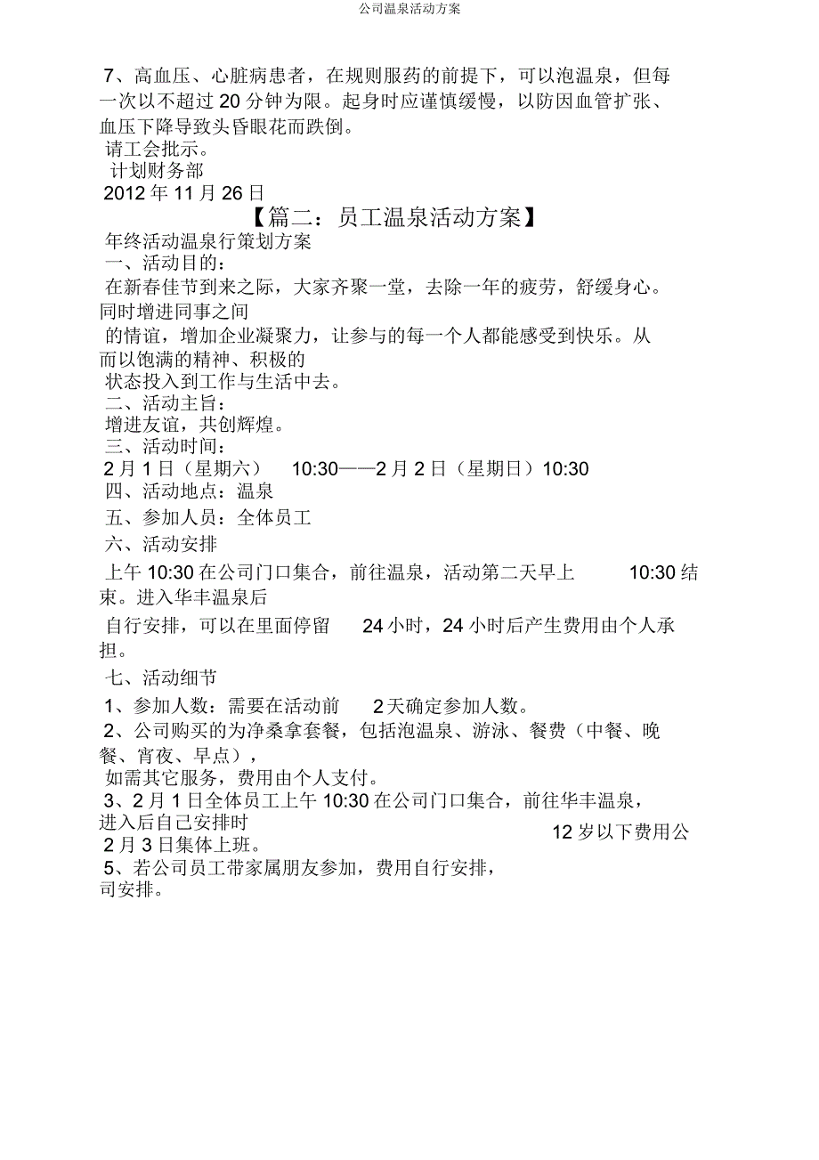 公司温泉活动方案.doc_第2页