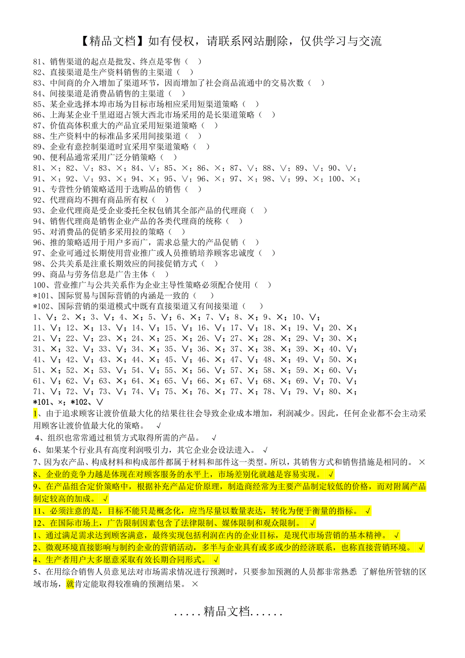 上海海事大学市场营销判断题_第4页