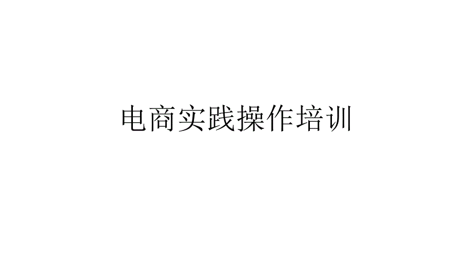 电商实践操作培训PPT课件_第1页