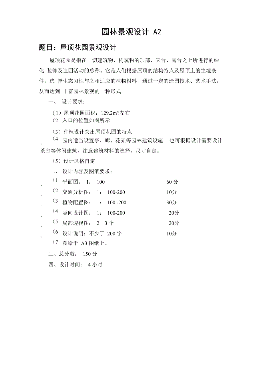 屋顶花园设计任务书_第1页