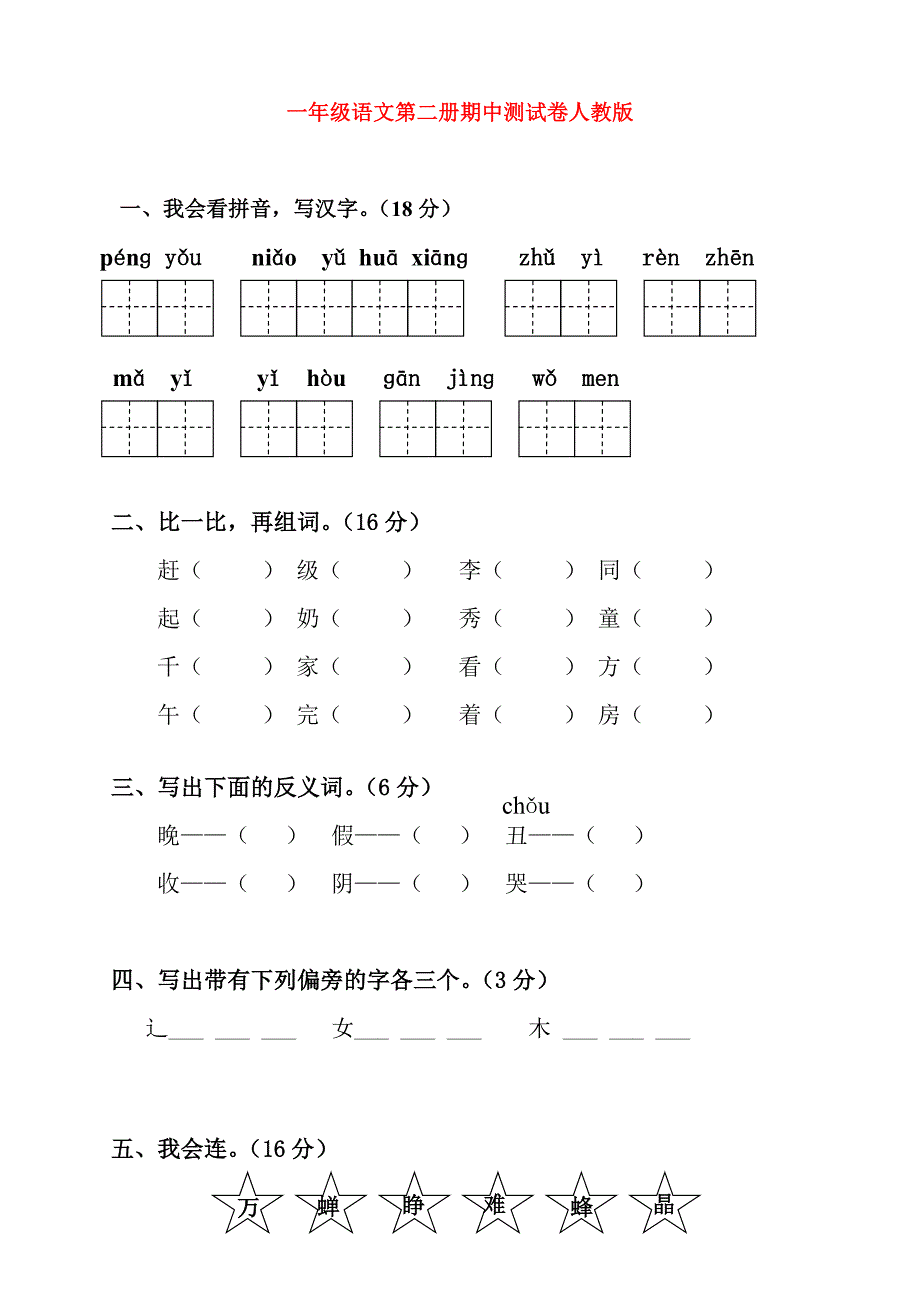 一年级语文第二册期中测试卷人教版_第1页