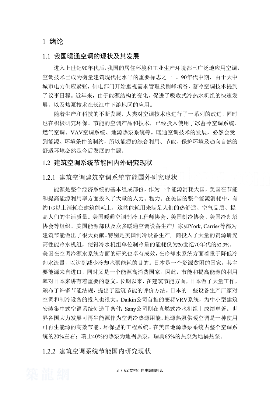 深圳办公楼中央空调毕业设计论文_第3页