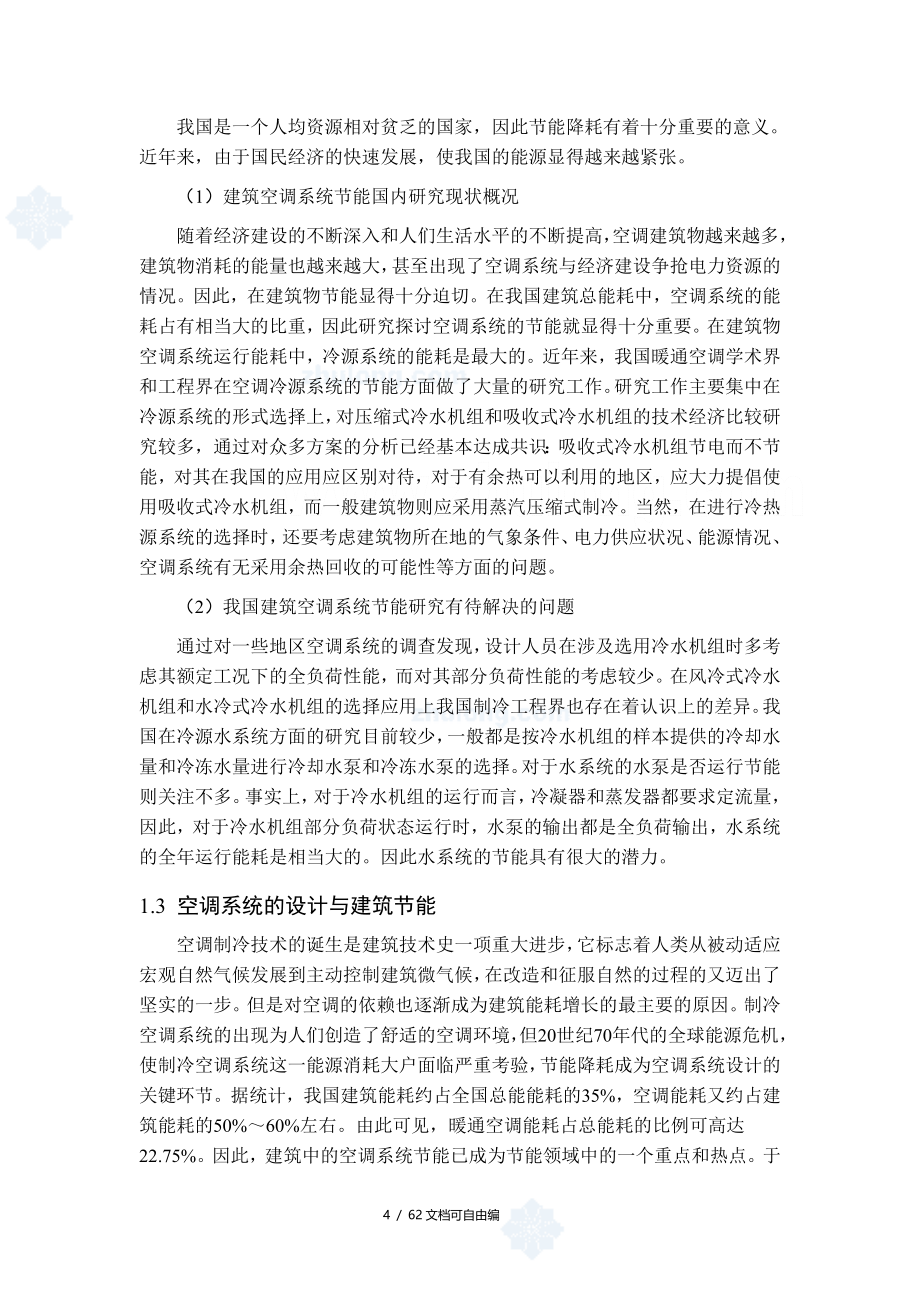深圳办公楼中央空调毕业设计论文_第4页