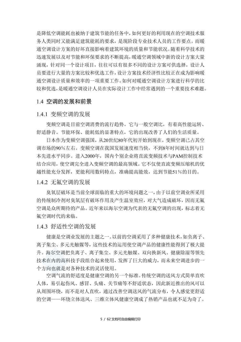 深圳办公楼中央空调毕业设计论文_第5页