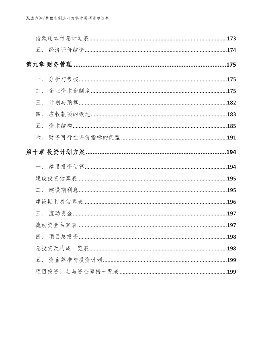 楚雄市制造业集群发展项目建议书（范文参考）_第4页