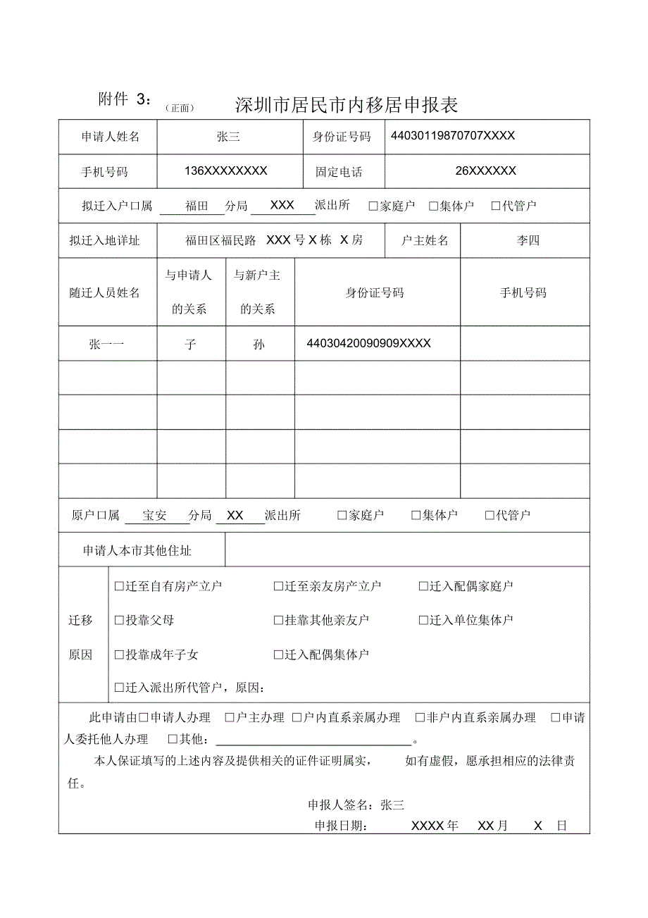 正面深圳居民内移居申报表_第1页