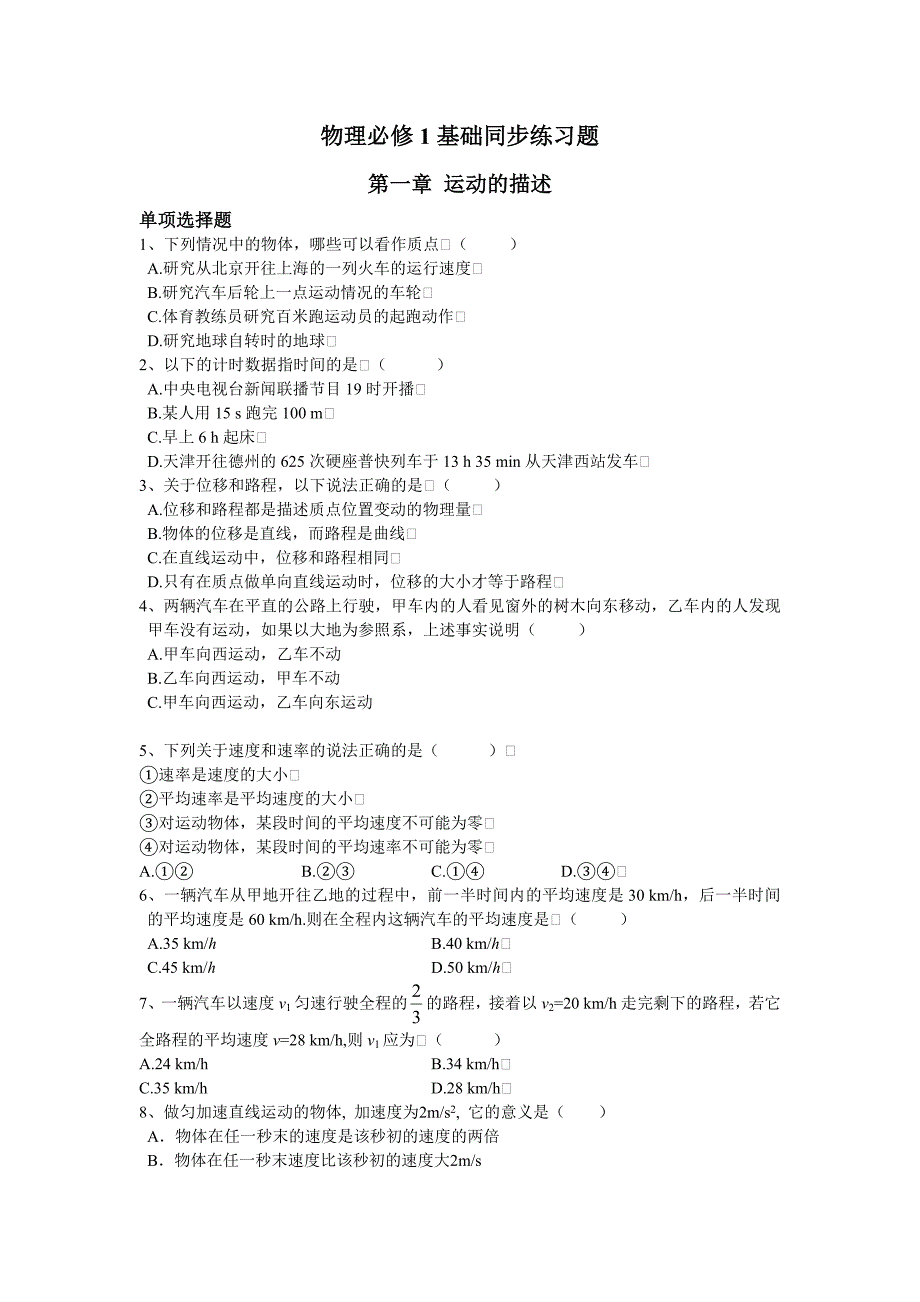 高中物理基础同步练习题粤教版必修1_第1页