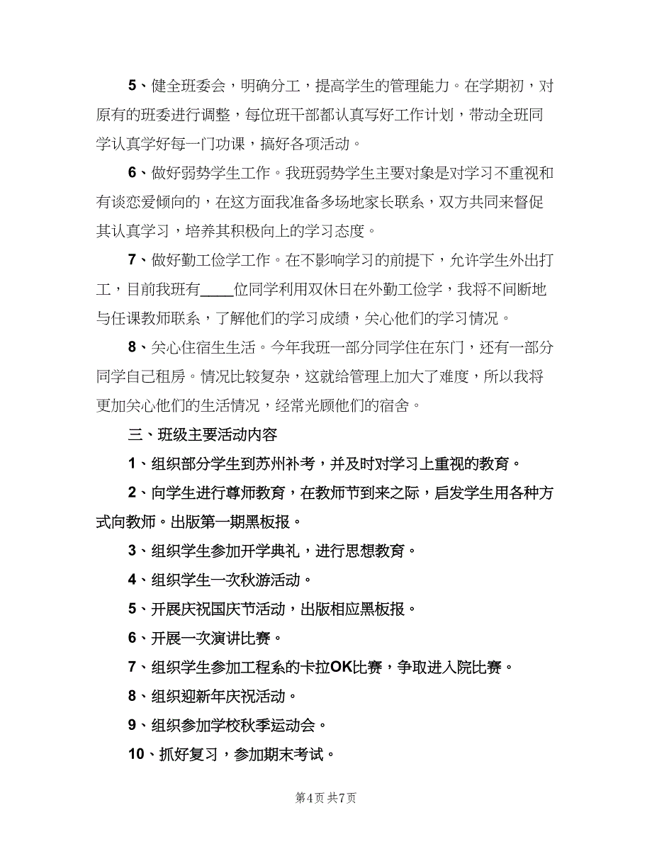 2023大学班主任的工作计划范本（三篇）.doc_第4页