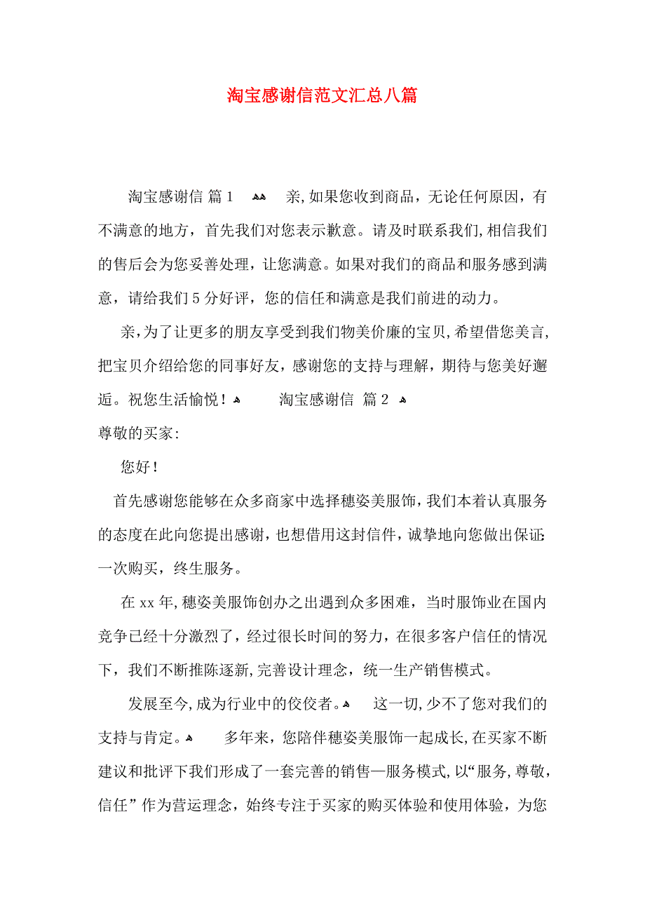 淘宝感谢信范文汇总八篇_第1页