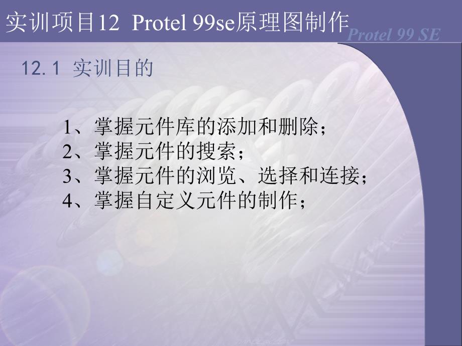 实训项目12Protel99se原理图制作_第1页