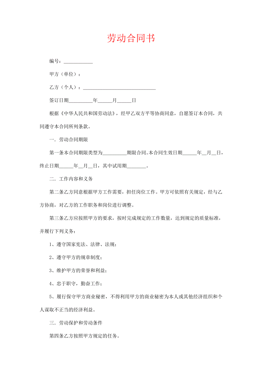 最新完整的劳动合同书（超强版）_第1页