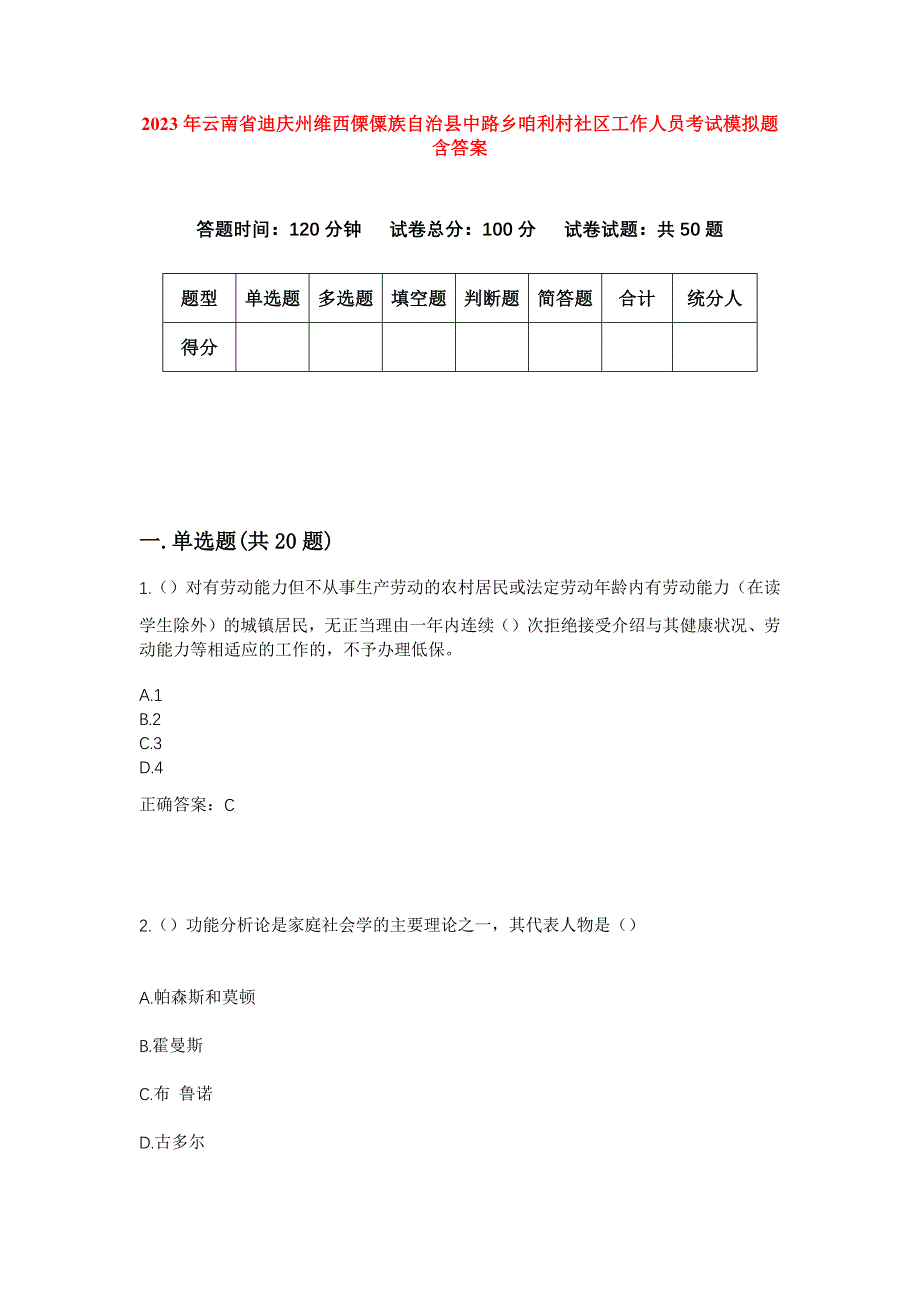 2023年云南省迪庆州维西傈僳族自治县中路乡咱利村社区工作人员考试模拟题含答案_第1页