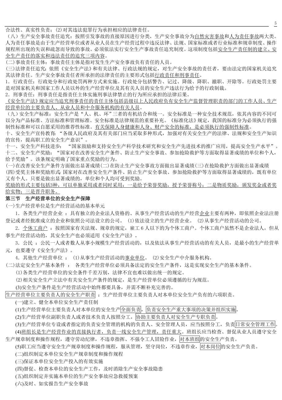 安全生产法及相关法律知识要点-注册安全工程师考试_第5页