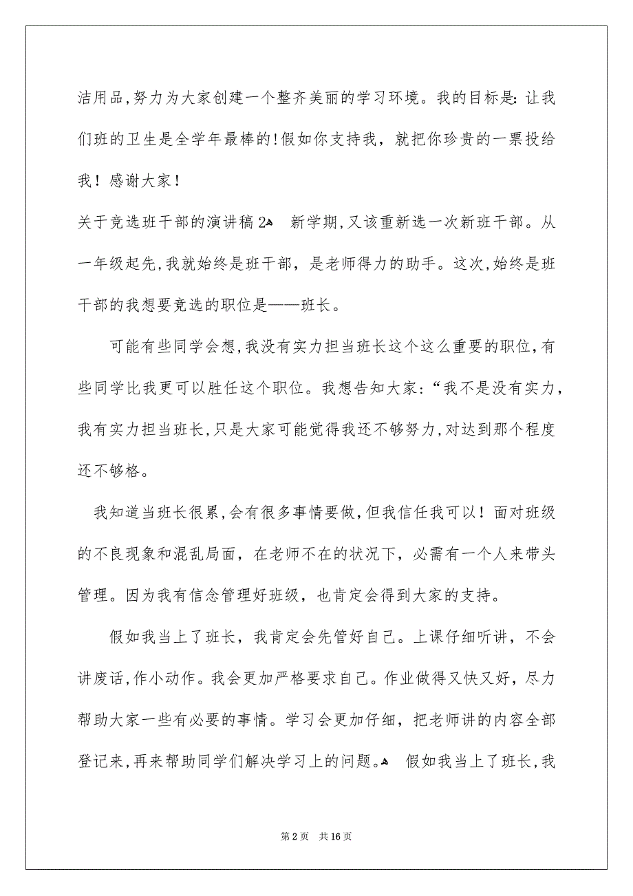 关于竞选班干部的演讲稿合集15篇_第2页