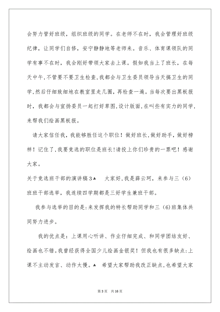 关于竞选班干部的演讲稿合集15篇_第3页