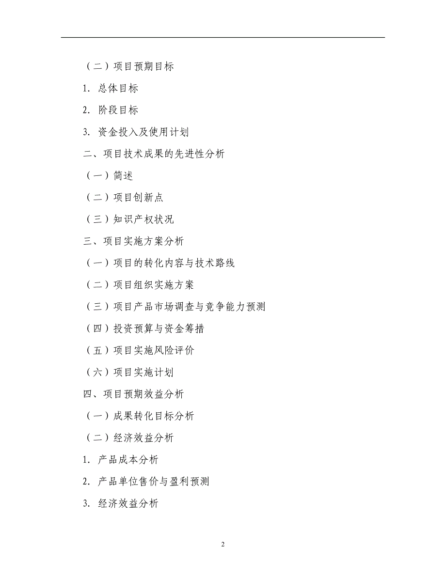 蔬菜加工、贮藏安全质量控制可行性研究报告书.doc_第2页