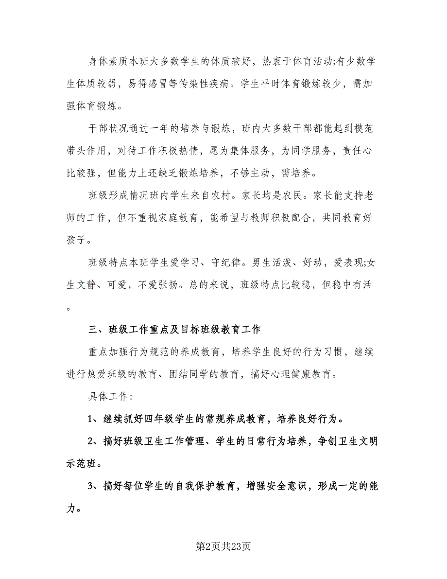 小学教师工作计划标准范本（9篇）.doc_第2页