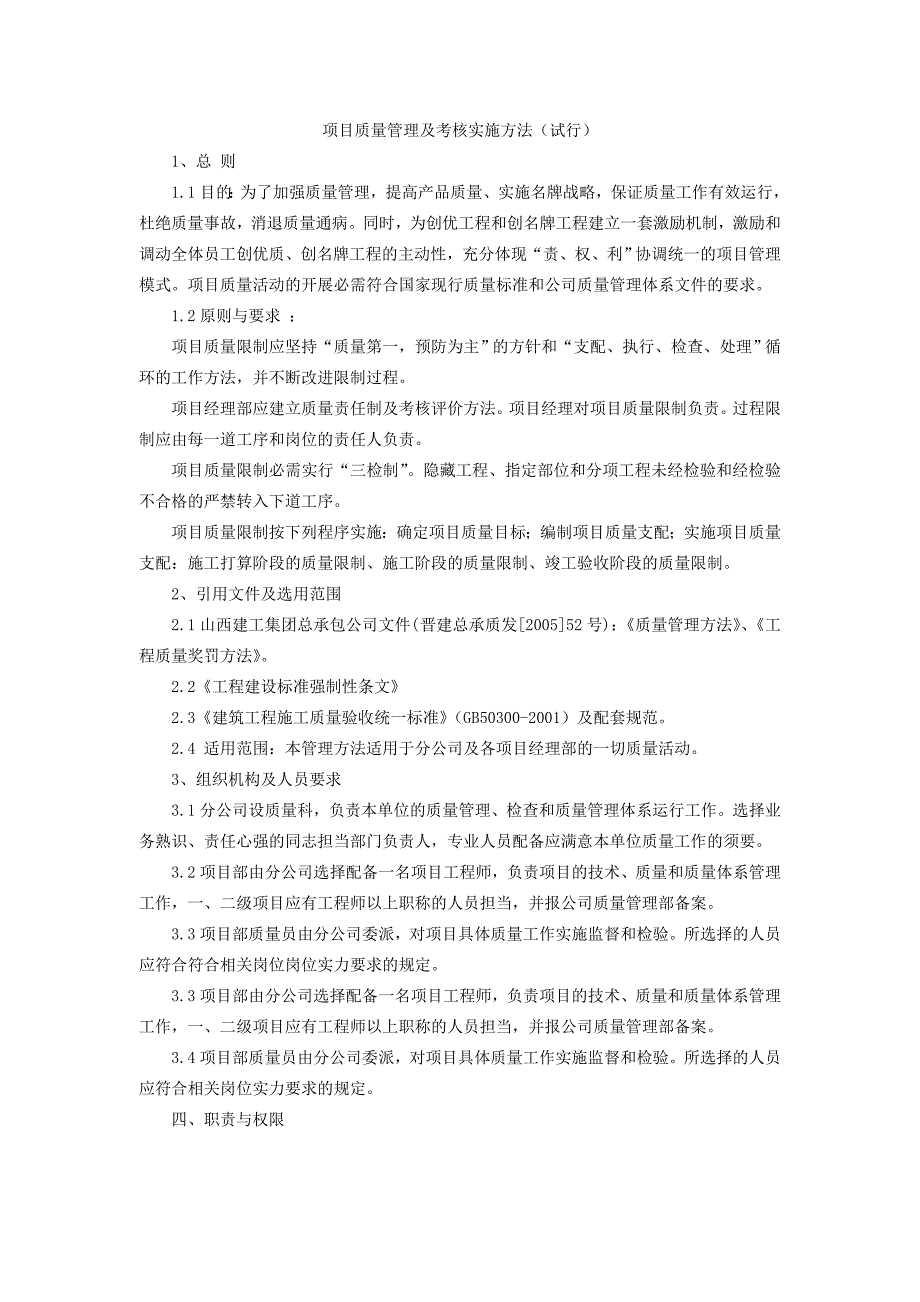 项目质量管理及考核实施办法(试行)_第1页