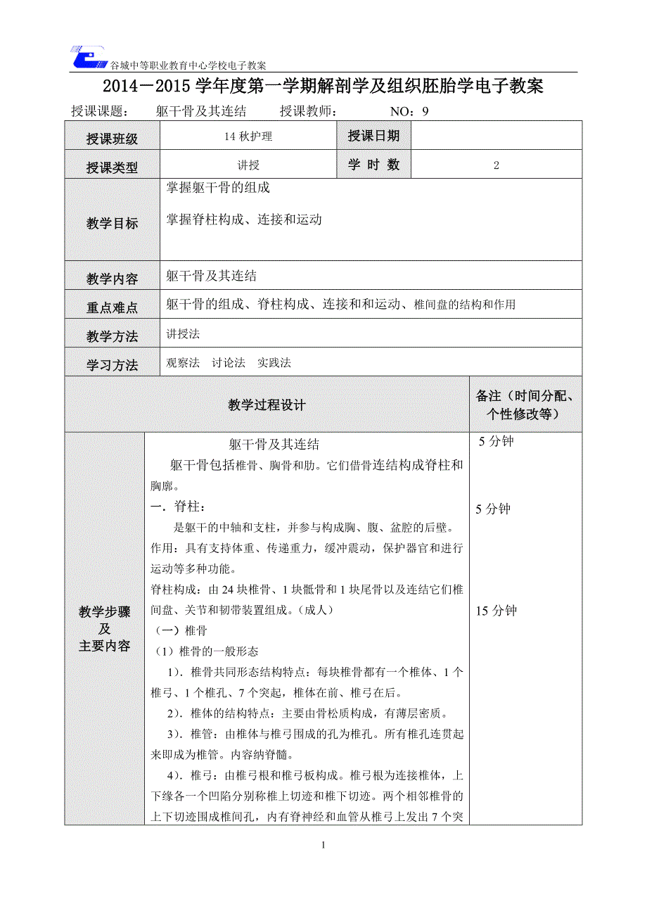 10躯干骨及其连结.doc_第1页