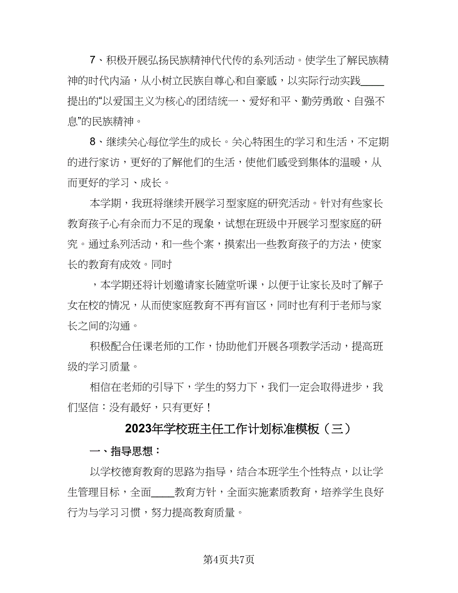 2023年学校班主任工作计划标准模板（三篇）.doc_第4页