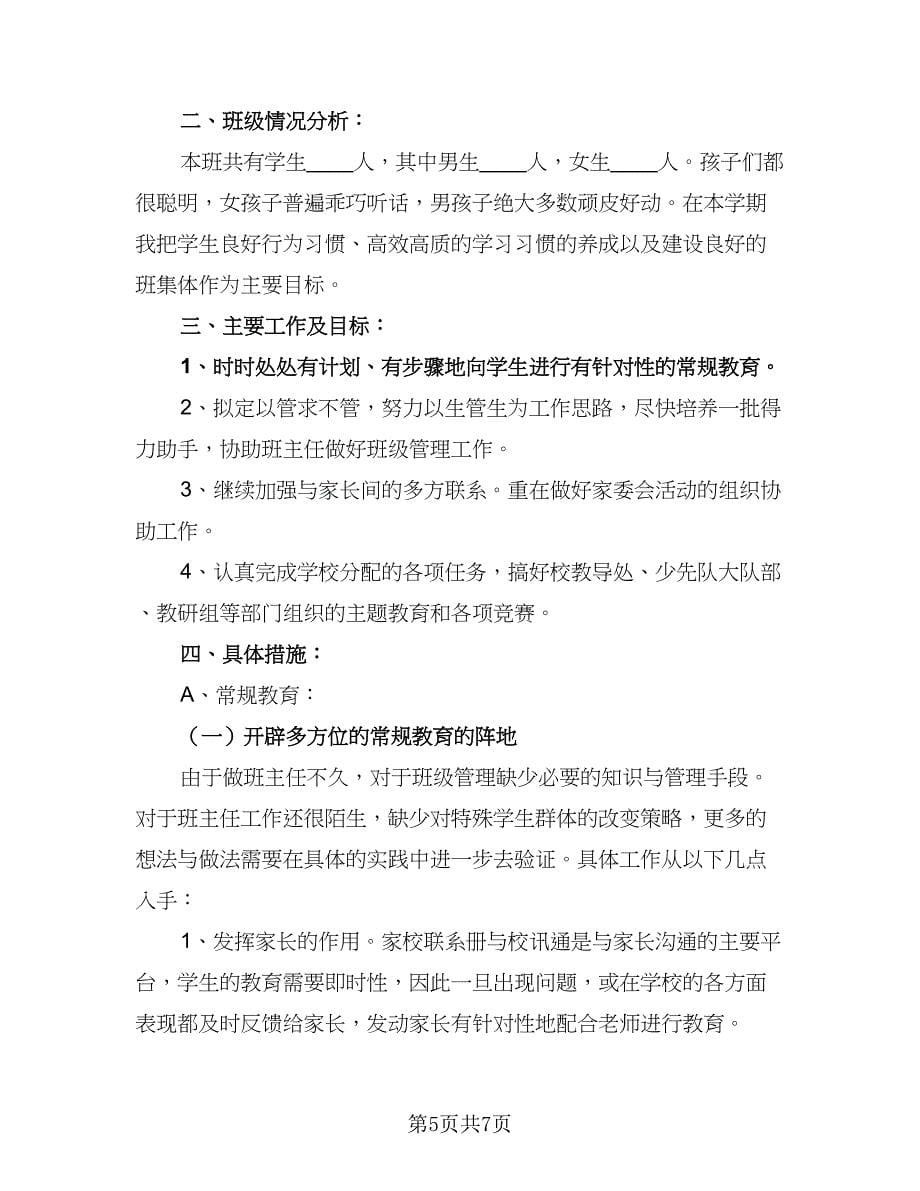 2023年学校班主任工作计划标准模板（三篇）.doc_第5页