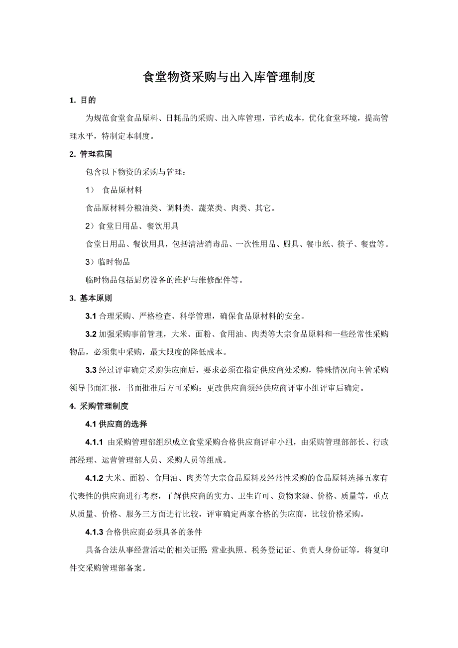 食堂物资采购、出入库管理制度_第1页