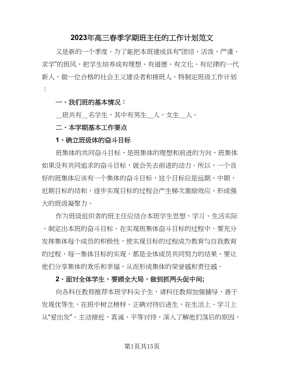 2023年高三春季学期班主任的工作计划范文（六篇）_第1页