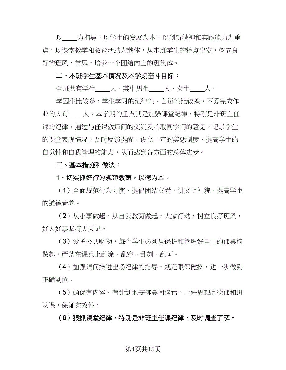 2023年四年级班务工作计划模板（4篇）_第4页