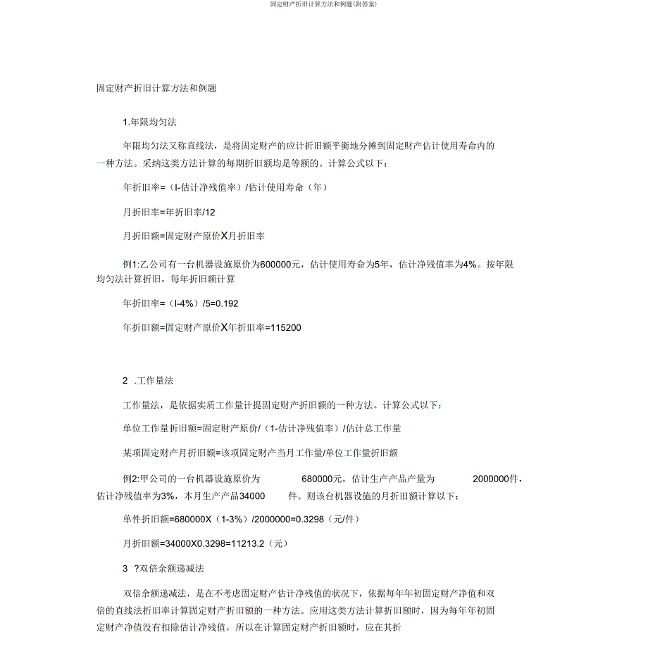 固定资产折旧计算方法和例题(附答案).doc_第1页