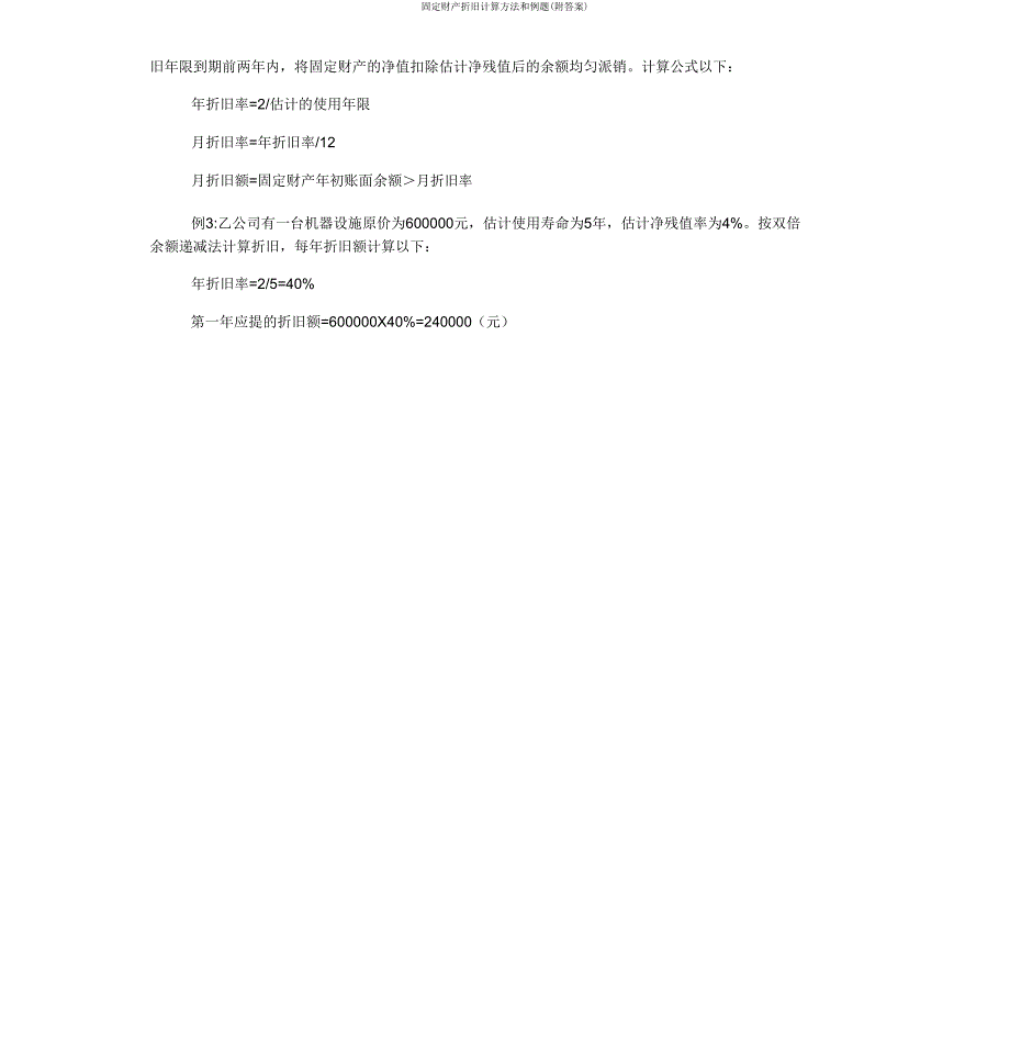 固定资产折旧计算方法和例题(附答案).doc_第2页