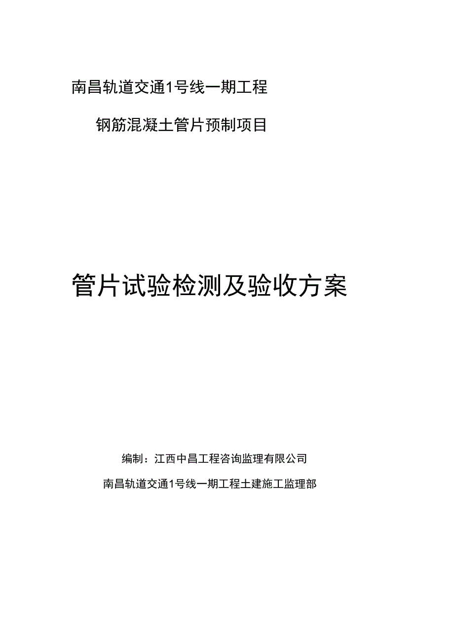 管片检测和验收方案_第1页