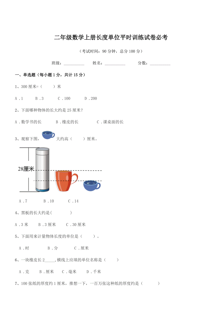 2020学年莱芜市钢城区里辛镇里辛小学二年级数学上册长度单位平时训练试卷必考.docx_第1页