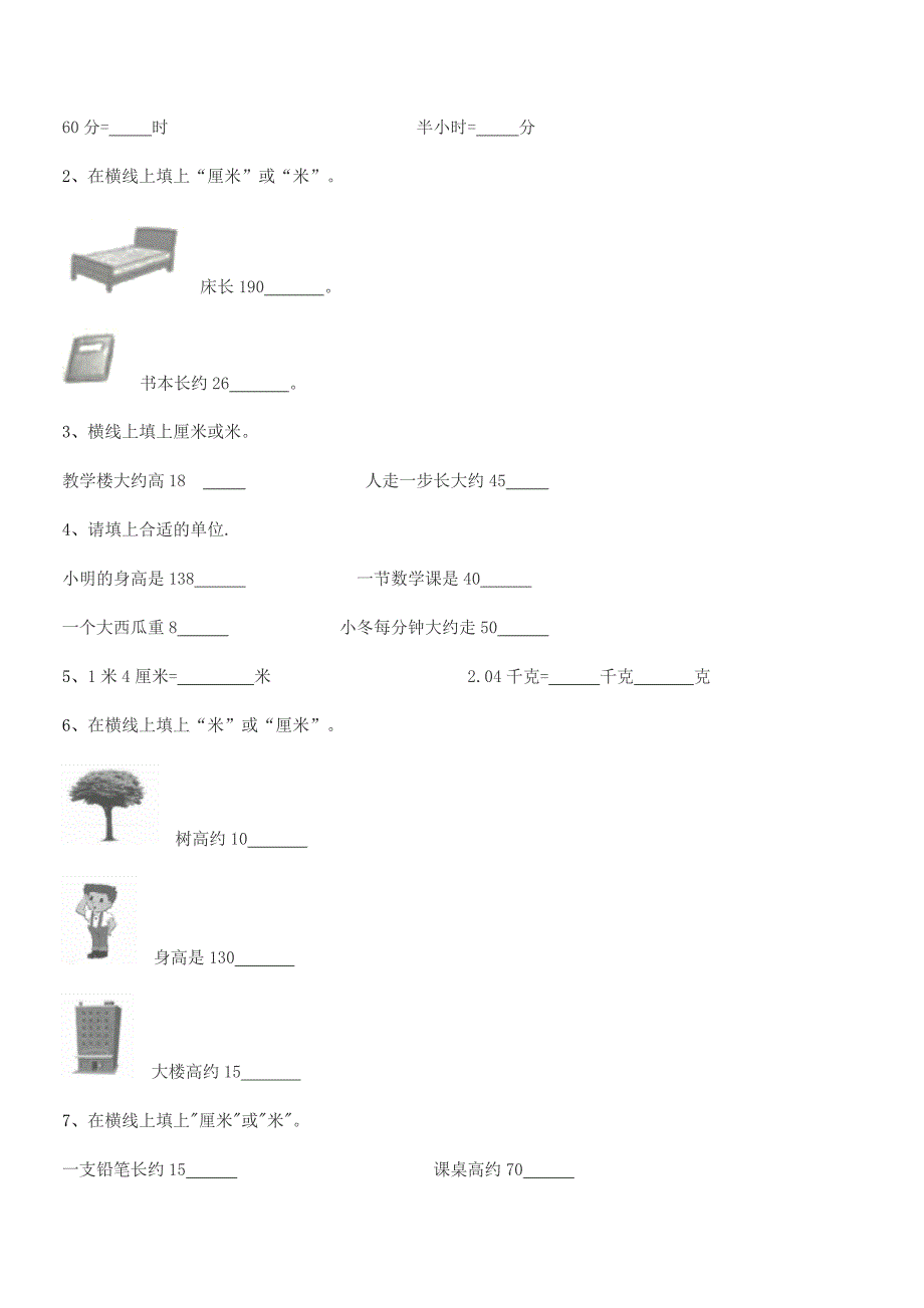 2020学年莱芜市钢城区里辛镇里辛小学二年级数学上册长度单位平时训练试卷必考.docx_第3页