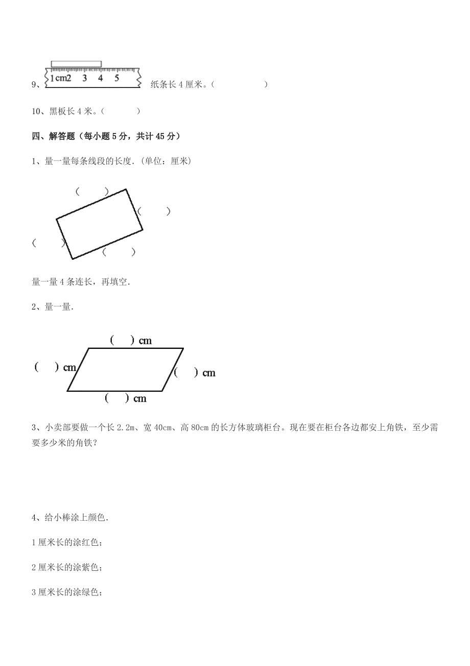 2020学年莱芜市钢城区里辛镇里辛小学二年级数学上册长度单位平时训练试卷必考.docx_第5页