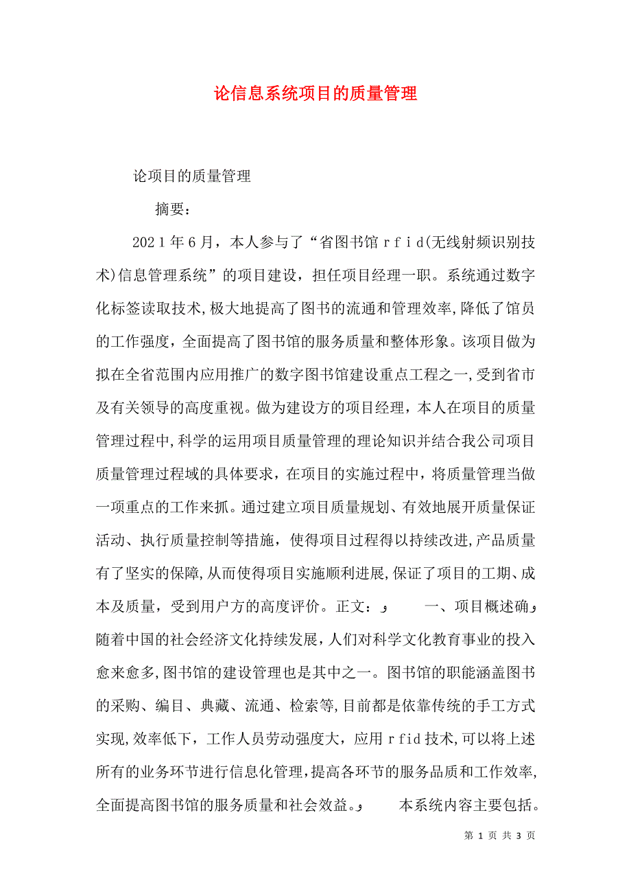 论信息系统项目的质量管理_第1页