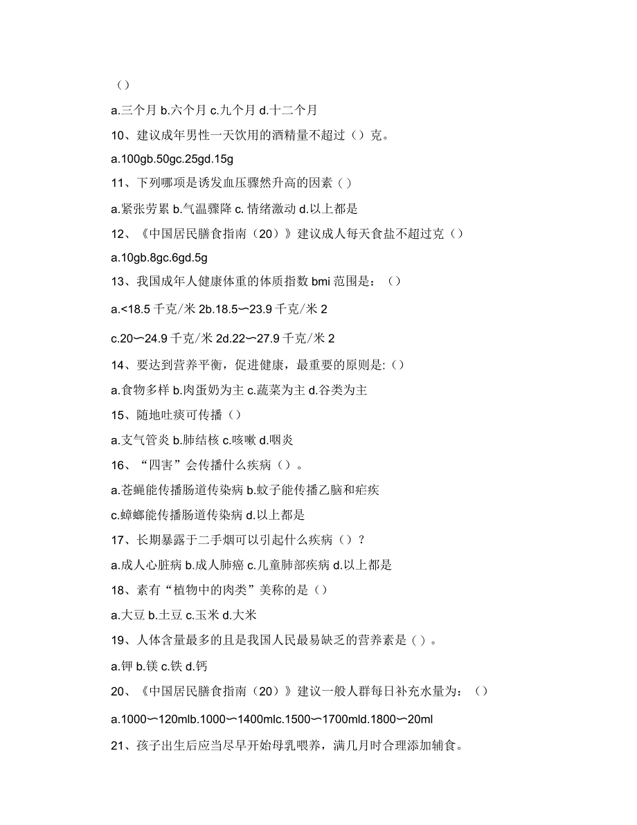 2021年健康教育知识竞赛试题_第2页