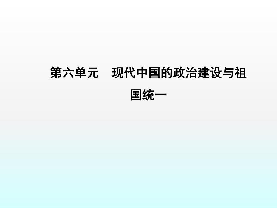 第20课新中国的民主政治建设课件_第1页